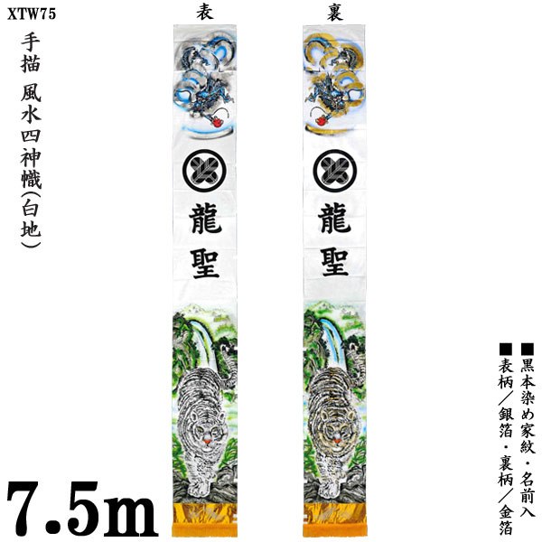 えっ!?12/4～【ポイント増量&お得クーポン】 のぼり旗 7.5m 節句幟 絵幟のみ 手描「風水四 ...