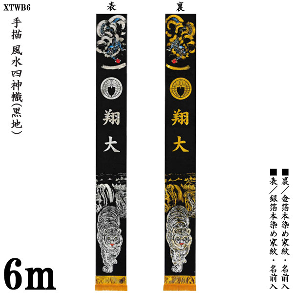 えっ!?12/4～【ポイント増量&お得クーポン】 のぼり旗 6m 節句幟 絵幟のみ 手描「風水四神幟 ...