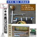 えっ!?【ポイント超増量&お得クーポン】 掲揚装置 掲揚装置 アルミ3型 武者絵 のぼり旗用 旗を上げ下げする掲揚器具 「大巾 ヤール巾 三巾用 兼用」 回転球...