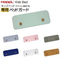 ホップル HOPPL noz ベッドガード 7色 キッズベッド専用 ベベッド 追加ベッドガード一部廃盤 取付金具付属 ボタン2個付属ホップル HOPPL noz ベッドガード 7色 キッズベッド専用 ベベッド 追加ベッドガード一部廃盤有 その1