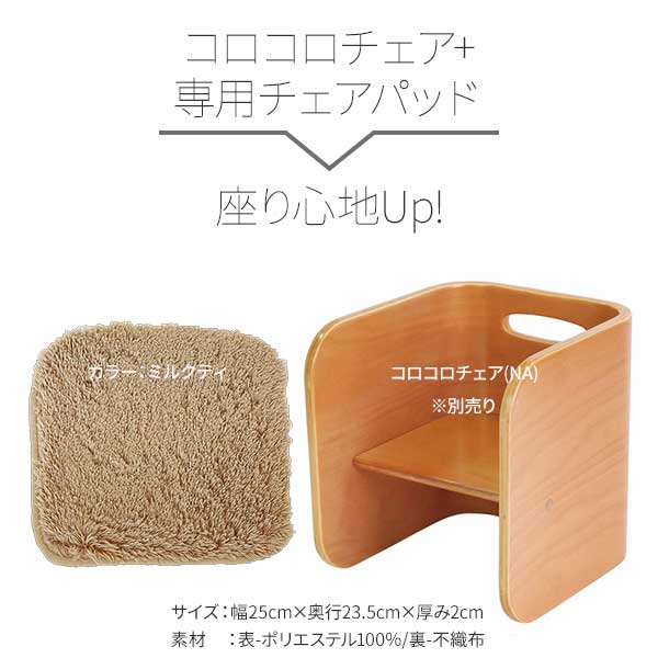 HOPPL ホップル コロコロチェア専用 チェアパッド単品 椅子に敷く キッズ用 子供用...