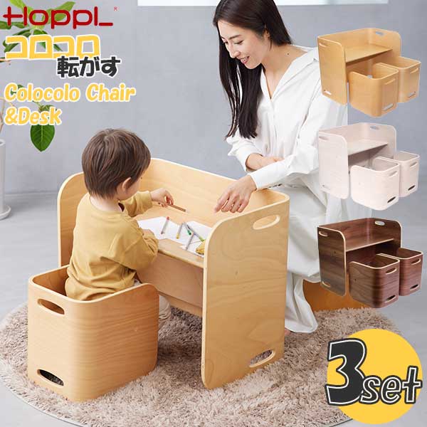 えっ!?【ポイント最大47倍&お得クーポン】 HOPPL ホップル 3点セット コロコロデスク チェア 子供用机 ベンチ 椅子 こども キッズ 玄関渡し