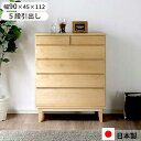 えっ!?8/24~【ポイント増量&お得クーポン】 ハイチェスト 洋服収納 タンス たんす 幅90 引出し 日本製 玄関渡し 5段引出し 90-5HC ラーム F☆☆☆☆ 自然塗装