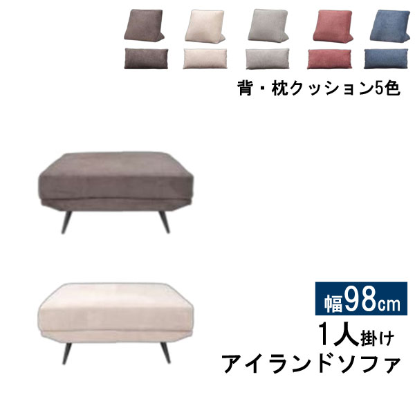 ソファー ソファ アイランドソファ 1人掛け 幅98cm 布 ファブリック ダークグレー ベージュ 玄関渡し アラル 背・枕クッション付き 一部欠品色有り・納期ご連絡します(3)
