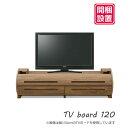【開梱設置】 TVボード テレビ台 収納ロータイプ 120cm幅「ルラード」