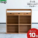 えっ!?【ポイント超増量&お得クーポン】 杉工場 「クッカ シェルフ100」シェルフ 本棚 完成品天然木 アルダー F☆☆☆☆ 安心 安全 送料無料