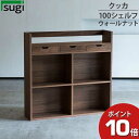 えっ!?【ポイント超増量&お得クーポン】 杉工場 「クッカ シェルフ100」 本棚 完成品 天然木 ウォールナット F☆☆☆☆ 安心 安全 送料無料