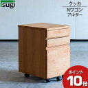 えっ!?【5/9〜ポイント超増量&お得クーポン】 杉工場 「クッカ Nワゴン」 ワゴン デスクワゴン 完成品天然木 アルダー F☆☆☆☆ 安心 安全 送料無料 ...