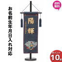 【今得!超ポイントバック祭】 【ポイント10倍】 名前旗 男の子 男の子 刺繍 初節句 名前入り プレゼント 子供 端午の節句 5月 菖蒲の節句 守田 平安豊久...