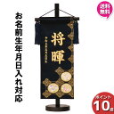 【今得!超ポイントバック祭】 【ポイント10倍】 名前旗 男の子 男の子 刺繍 初節句 名前入り プレゼント 子供 端午の節句 5月 菖蒲の節句 守田 平安豊久...
