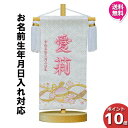 【今得!超ポイントバック祭】 【ポイント10倍】 名前旗 女の子 刺繍 初節句 名前入り プレゼント 子供 桃の節句 三月 ひなまつり ひな祭り 守田 平安豊久...