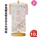 【今得!超ポイントバック祭】 【ポイント10倍】 名前旗 女の子 刺繍 初節句 名前入り プレゼント 子供 桃の節句 三月 ひなまつり ひな祭り 守田 平安豊久...