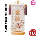 【今得!超ポイントバック祭】 【ポイント10倍】 名前旗 女の子 刺繍 初節句 名前入り プレゼント 子供 桃の節句 三月 ひなまつり ひな祭り 守田 平安豊久...