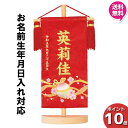 【今得!超ポイントバック祭】 【ポイント10倍】 名前旗 女の子 刺繍 初節句 名前入り プレゼント 子供 桃の節句 三月 ひなまつり ひな祭り 守田 平安豊久...