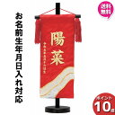 【今得!超ポイントバック祭】 【ポイント10倍】 名前旗 女の子 刺繍 初節句 名前入り プレゼント 子供 桃の節句 三月 ひなまつり ひな祭り 守田 平安豊久...