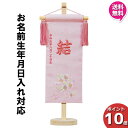 【今得!超ポイントバック祭】 【ポイント10倍】 名前旗 女の子 刺繍 初節句 名前入り プレゼント 子供 桃の節句 三月 ひなまつり ひな祭り 守田 平安豊久...