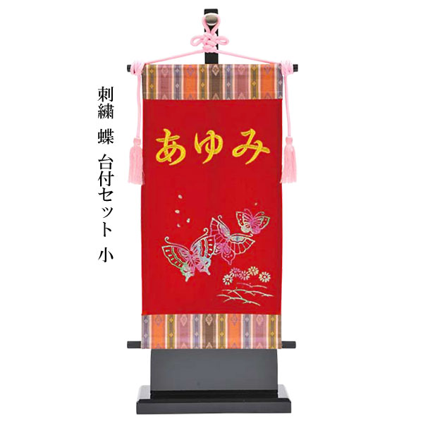 【ポイント10倍】 名前旗 女の子 室内旗 座敷旗 室内飾り三月 3月 雛人形 ひな人形 桃の節句e1br「刺繍 蝶 台付セット」 赤生地 小サイズ名前入れサービス 飾り台付 送料無料 お雛様 女の子