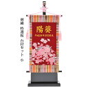 えっ!?【ポイント超増量&お得クーポン】 名前旗 女の子 室内旗 座敷旗 室内飾り三月 3月 雛人形 ひな人形 桃の節句e1sa1「刺繍 特選桜 飾り台付セット...