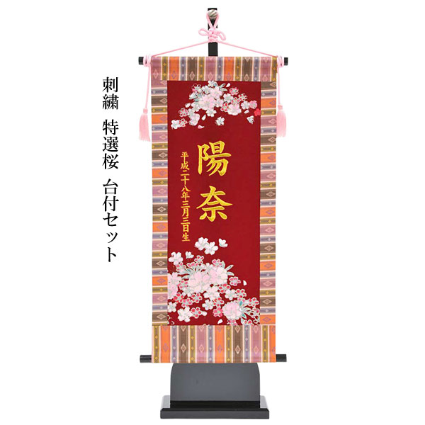【ポイント10倍】 名前旗 女の子 室内旗 座敷旗 室内飾り三月 3月 雛人形 ひな人形 桃の節句「刺繍 特選桜 台付セット」 赤生地 中サイズ名前・生年月日入れサービス 飾り台付 送料無料 お雛様 e2sa 女の子