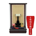 【ポイント10倍】 羽子板 板なしケース単品 正月飾り 初正月節句祝い 板なしケース鉄刀木虹8号 パノラマ 1114-08-960 送料無料