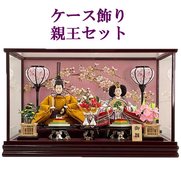 ◆◇◆送料無料◆◇◆ 三月三日は、お生まれになった女の子が 美しく健やかに成長するようにとの 願いを込めた日本の美しい行事の一つです。 「ケース飾り」 基本的には土台にお人形や道具類が すべて固定(接着)されている物が多いです。 ケースごと出してお好きな場所に置くだけで、 素敵な節句飾りになります。 お人形がケースに守られているので汚れに強く、 さっと拭くだけでお手入れがしやすいのも特徴です。 美しく楽しいお祝いの席に厳選された雛人形をお飾り下さい。 ◆商品名：ケース飾り 親王セット 「U-3A」 18174 ◆飾りサイズ(約)：間口58cm×奥行33.5cm×高さ36cm 〈セット内容〉 ◆人形：親王、2人 ◆ガラスケース ◆雪洞 ◆桜橘 ◆小物 ※着物の柄や道具等のデザインが変更になる場合がございます。 ※WEB上では、実際の商品と色・素材の &emsp;見え方が多少異なる場合がございます。 ※商品のお届けは1週間から2週間程掛かる場合がございます。 ※北海道、沖縄、離島は別途送料が発生しますのでご了承下さい。 ※別途料金はお買い物かごには反映されませんので、 &emsp;ご注文確認後にご連絡させていただきます。 ※季節商品の為在庫の変動が激しく、 &emsp;ご注文後に完売となる場合がございます。 &emsp;その際はご連絡させていただきますのでご了承ください。【送料無料】 品番 　「U-3A」 18174 商品名 　ケース飾り 親王セット サイズ 　間口58cm×奥行33.5cm×高さ36cm 備考 ※着物の柄や道具等のデザインが変更になる場合がございます。 ※WEB上では、実際の商品と色・素材の &emsp;見え方が多少異なる場合がございます。 ※商品のお届けは1週間から2週間程掛かる場合がございます。 ※北海道、沖縄、離島は別途送料が発生しますのでご了承下さい。 ※別途料金はお買い物かごには反映されませんので、 &emsp;ご注文確認後にご連絡させていただきます。 ※季節商品の為在庫の変動が激しく、 &emsp;ご注文後に完売となる場合がございます。 &emsp;その際はご連絡させていただきますのでご了承ください。