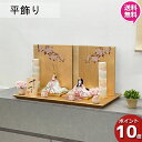 えっ!?【ポイント超増量&お得クーポン】 雛人形 コンパクト 木目込み 一秀 平飾り オリジナル 親王 2人C-132 大雫さくらお雛様 雛飾り ひな祭り 3月...