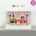 7/31まで超ポイント祭! 【ポイント10倍】 雛人形 コンパクト ケース飾り 入り 2人 モダン 小さい ミニ かわいい おしゃれ 桃の節句 女の子 赤ちゃん...