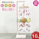 えっ!?【5/9〜ポイント超増量&お得クーポン】 すみっコぐらし しあわせ 吊るし飾り 雛人形 コンパクト ミニ 三月 ひな人形 木製のおひなさま 吊り飾り 2...