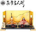 えっ!?【ポイント超増量&お得クーポン】 真多呂 雛人形 ひな人形 木目込み人形 親王飾り 伝統工芸品 「有職雛セット 1267」 木目込人形 お雛様
