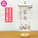 【今得!超ポイントバック祭】 【ポイント10倍】 名前旗 命名書 命名札 名前札 刺繍 女の子 ひな人形おしゃれ 初節句 お雛様 ひな祭り プレゼント流水くすみ...