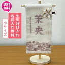【今得!超ポイントバック祭】 【ポイント10倍】 名前旗 命名書 命名札 名前札 刺繍 女の子 ひな人形おしゃれ 初節句 お雛様 ひな祭り プレゼント流水くすみ...
