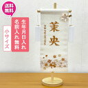 【今得!超ポイントバック祭】 【ポイント10倍】 名前旗 命名書 命名札 名前札 刺繍 女の子 ひな人形おしゃれ 初節句 お雛様 ひな祭り プレゼント流水くすみ...