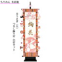 えっ!?【5/9~ポイント増量&お得クーポン】 名前旗 女の子 室内旗 座敷旗 室内飾り三月 3月 雛人形 ひな人形 桃の節句w3m「ちりめん名前旗 女の子 月...