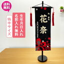 【ポイント10倍】 名前旗 女の子 雛人形 室内旗 座敷旗 室内飾り三月 3月 ひな人形 桃の節句 命名書 女の子依桜 特中サイズ 1色対応(黒)送料無料 お雛様