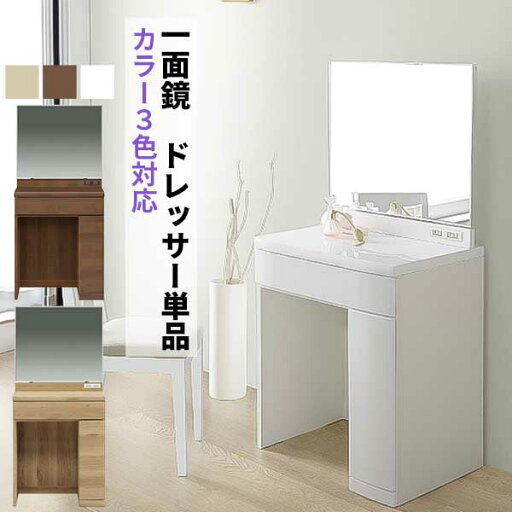 ドレッサー 1面鏡 一面鏡 ミラー おしゃれ メイク 化粧台 玄関渡し 椅子無し LBR オーク MBR ウォールナット WH ホワイト 3色対応 2口コンセント 収納 引出し ドレッサー 1面鏡 一面鏡 ミラー おしゃれ メイク 化粧台 玄関渡し 椅子無し LBR オーク MBR ウォールナット WH ホワイト 3色対応 2口コンセント 収納 引出し