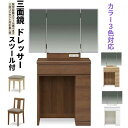 えっ!?【ポイント増量&お得クーポン】 ドレッサー 3面鏡 三面鏡 ミラー メイク 化粧台 玄関渡し 椅子付き スツール付き LBR オーク MBR ウォールナット WH ホワイト 3色対応 2口コンセント 収納 引出し 欠品色有り 納期別途ご案内致します