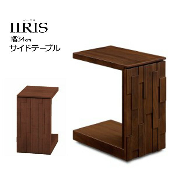 えっ!?【ポイント増量&お得クーポン】 サイドテーブル 机 カフェテーブル 幅34 イーリス34 木製 コの字 ソファに合うテーブル ソファテーブル リビングテーブル 玄関渡し 隠しキャスター