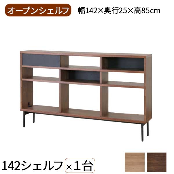 Rakuten - オープンシェルフ 幅142 収納棚 ラック 間仕切り 薄型 玄関渡し シフォン 142シェルフ アイアン脚 要脚取付 全2色 LBR MBR 1台単品
