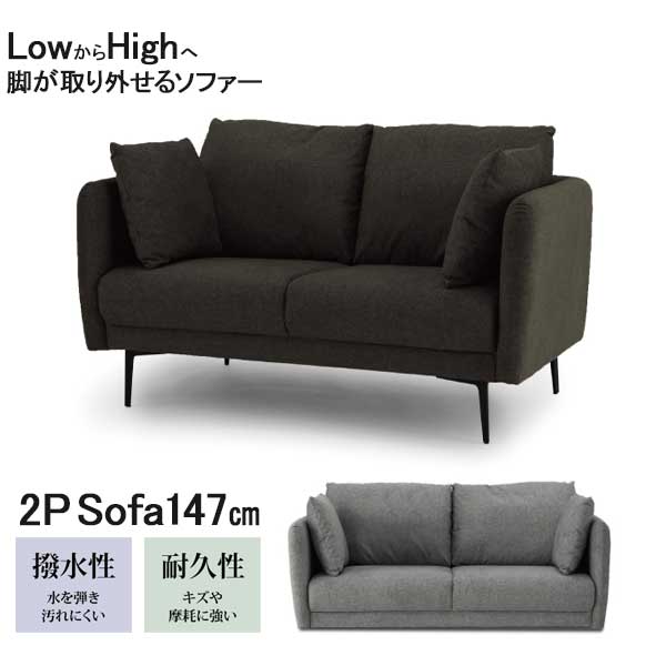 楽天家具のコンシェルジュえっ!?【P最大50以上&お得クーポン】 ソファ 2Pソファー 二人掛け 2人掛け クッション付き 開梱設置 脚取り外し 145cm 撥水 耐久 ファブリック 2色対応