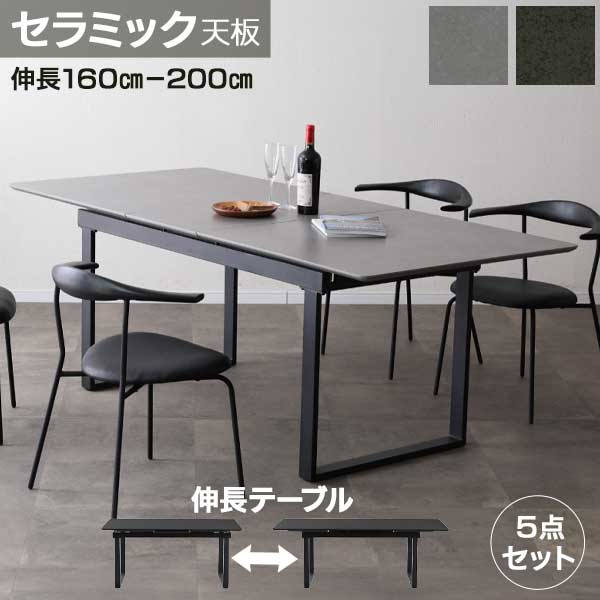 ☆彡5/9～16はポイント増量＆クーポン ダイニングセット 食卓5点セット 伸長式 セラミック天板 開梱設置 ルアネ 160cm 200cm 伸長テーブル 4人掛け 6人掛け 椅子 4脚入り ドックチェアー 天板2色 GRY BK