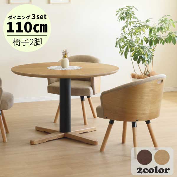 えっ!?【ポイント増量&お得クーポン】 マトラ ダイニングテーブル 3点セット カフェテーブル 椅子 回転チェア 開梱設置 ラウンドテーブル 丸テーブル 木製 ...