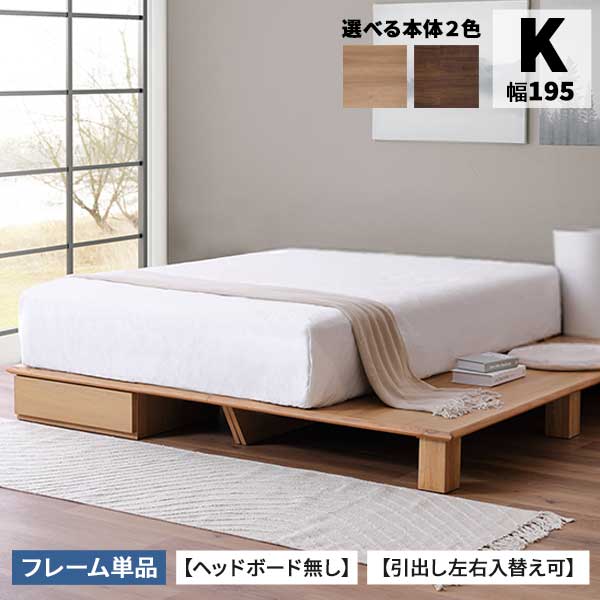 ベッドフレーム キングサイズ ロー Kサイズ 開梱設置 フラット モーガン/ルミナス 引出し左右入れ替え可 布貼り床板 引出付き 全2色 LBR MBR フレーム単品