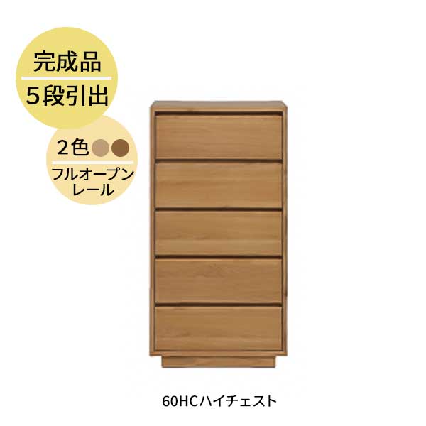 For Laundries - ハイチェスト タンス たんす 収納 引き出し 玄関渡し 幅60cm MBR LBR 5段 ウォールナット突板 オーク突板 60HC ロガ チェスト 木製 霧無垢材 フルオープンレール