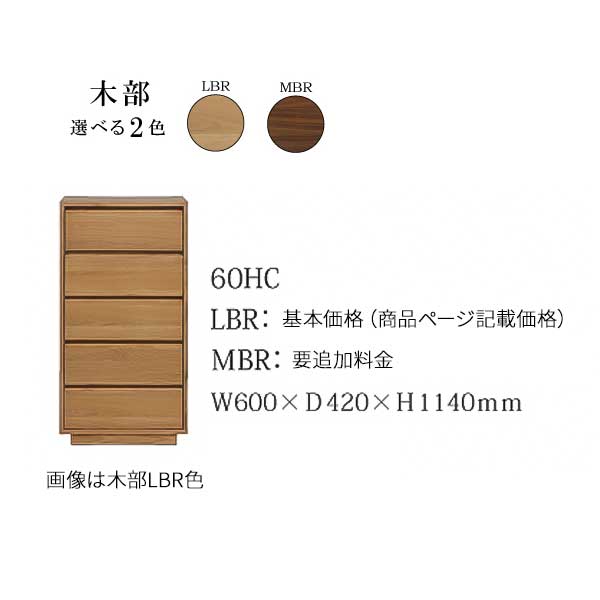 ハイチェスト タンス たんす 収納 引き出し 玄関渡し 幅60cm MBR LBR 5段 ウォールナット突板 オーク突板 60HC ロガ チェスト 木製 霧無垢材 フルオープンレール [3]