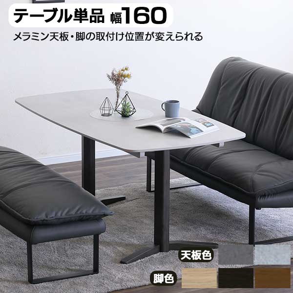 Rakuten - ダイニングテーブル メラミン 幅160 開梱設置 テーブル単品 脚位置変更が可能 ソナ 160テーブル メラミン天板 天板全2色 脚全3色 リビングテーブル テーブルのみ お手入れ簡単メラミン天板