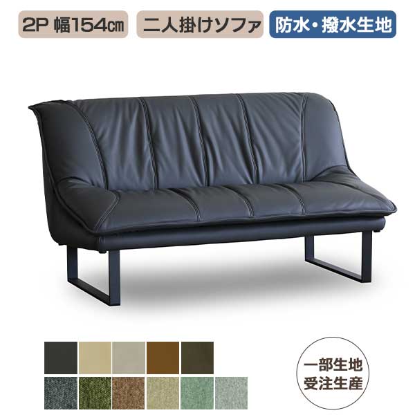 Rakuten - えっ!?6/20～【ポイント増量&お得クーポン】 ソファ 2人掛けソファ 2Pソファ チェア ソナ 2P 開梱設置 防水性に優れたフュージョンレザー 撥水仕様のライブスマート 全11色 一部受注生産色 応接椅子 ゆったり座れる 幅154cm