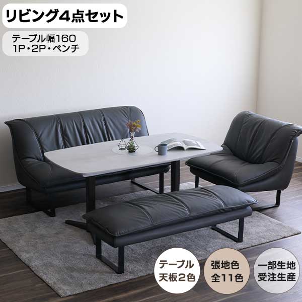リビングセット LD 4点セット ソナ 160テーブル 開梱設置 1P 2P ソファ ベンチ チェア 椅子 ダイニング 全11色 一部受注生産色 フュージョンレザー生地 ライブスマート生地 基本色2色 BKブラック OATオート