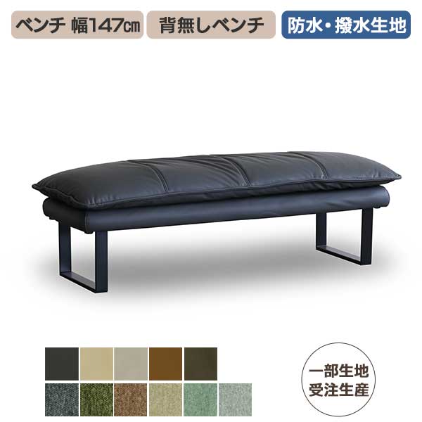 ベンチ 組立品 ソナ ダイニングベンチ 長椅子 150 玄関渡し 防水性に優れたフュージョンレザー 幅147cm 撥水仕様のライブスマート 全11色 一部受注生産色