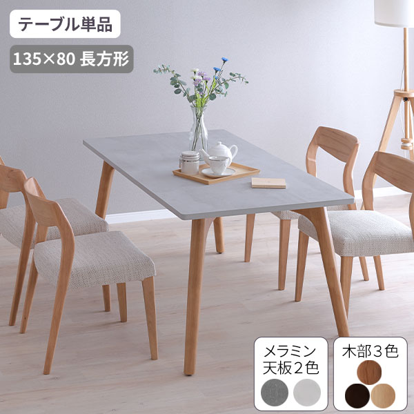 For Living - リビングテーブル ダイニングテーブル 長方形 幅135 テーブルのみ 開梱設置 メラミン天板 木脚 木製 タルト セラミック調 モルタル調 アジャスター付き 天板BK 天板GRY 木部3色 納期確定後にご連絡します