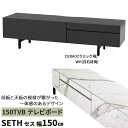 テレビボード ロータイプ TVボード 幅150cm 玄関渡し 2色対応 WH ホワイト 白石目柄 CERA セラミック柄 引き出し SETH セス 150TVB リビングボード ローボード